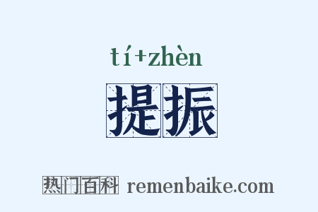 提振是什么意思的图片